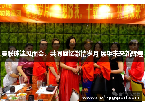 曼联球迷见面会：共同回忆激情岁月 展望未来新辉煌