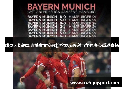 球员因伤退场遗憾发文安慰粉丝表示感谢与坚强决心重返赛场