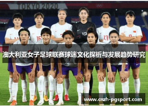 澳大利亚女子足球联赛球迷文化探析与发展趋势研究