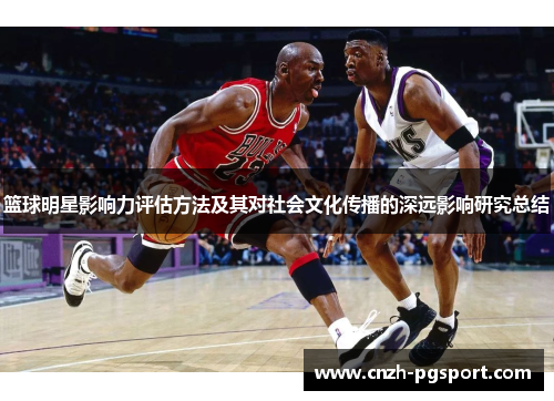 篮球明星影响力评估方法及其对社会文化传播的深远影响研究总结