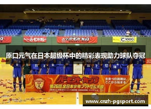 原口元气在日本超级杯中的精彩表现助力球队夺冠