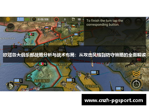 欧冠各大俱乐部战略分析与战术布局：从攻击风格到防守策略的全面解读