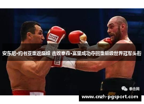 安东尼·约书亚重返巅峰 击败泰森·富里成功夺回重量级世界冠军头衔