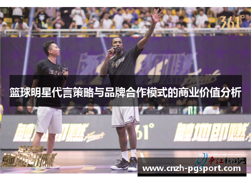 篮球明星代言策略与品牌合作模式的商业价值分析