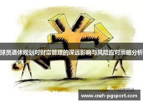 球员退休规划对财富管理的深远影响与风险应对策略分析