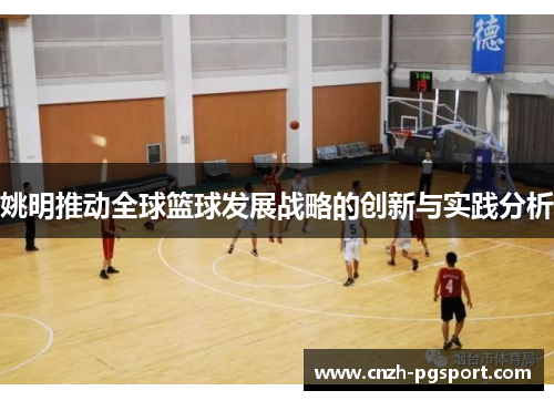 姚明推动全球篮球发展战略的创新与实践分析