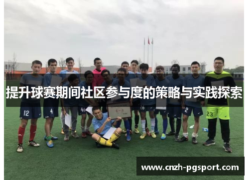 提升球赛期间社区参与度的策略与实践探索