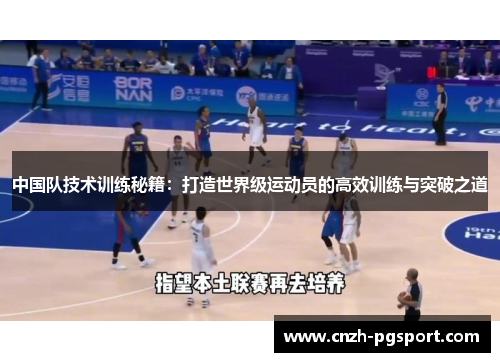 中国队技术训练秘籍：打造世界级运动员的高效训练与突破之道