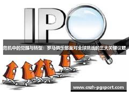 危机中的觉醒与转型：罗马俱乐部面对全球挑战的三大关键议题