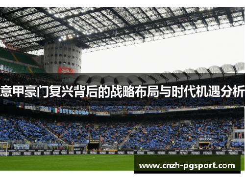 意甲豪门复兴背后的战略布局与时代机遇分析