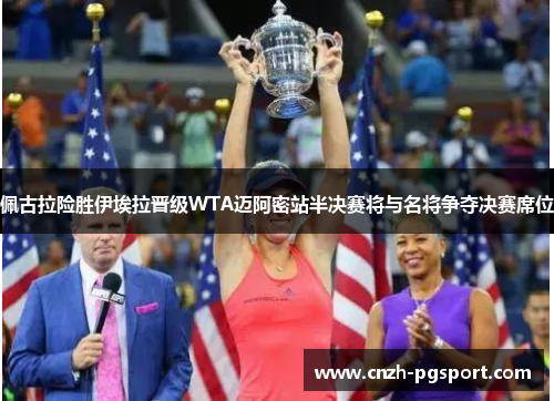 佩古拉险胜伊埃拉晋级WTA迈阿密站半决赛将与名将争夺决赛席位