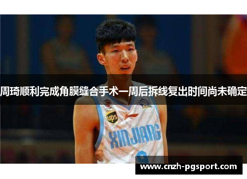 周琦顺利完成角膜缝合手术一周后拆线复出时间尚未确定