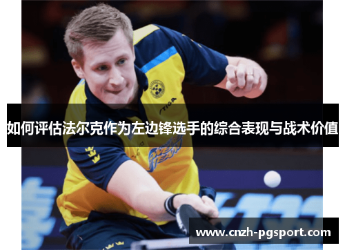 如何评估法尔克作为左边锋选手的综合表现与战术价值
