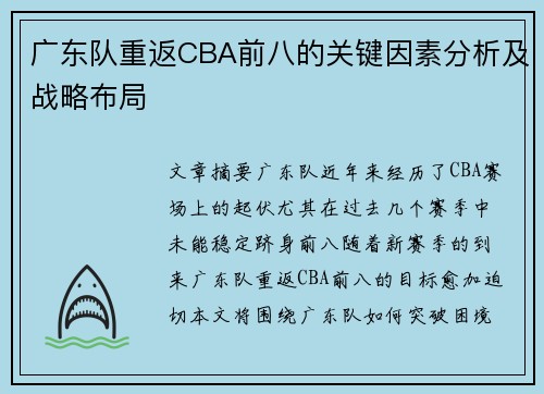 广东队重返CBA前八的关键因素分析及战略布局
