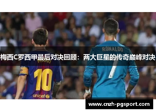 梅西C罗西甲最后对决回顾：两大巨星的传奇巅峰对决