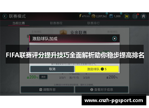 FIFA联赛评分提升技巧全面解析助你稳步提高排名