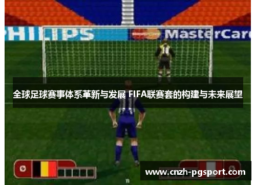 全球足球赛事体系革新与发展 FIFA联赛套的构建与未来展望