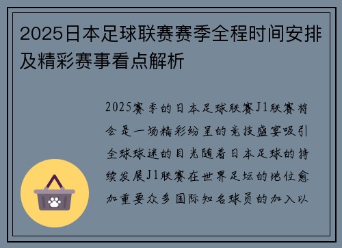 2025日本足球联赛赛季全程时间安排及精彩赛事看点解析