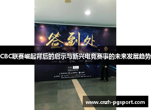 CBC联赛崛起背后的启示与新兴电竞赛事的未来发展趋势