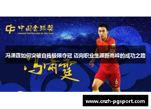 冯潇霆如何突破自我极限夺冠 迈向职业生涯新高峰的成功之路