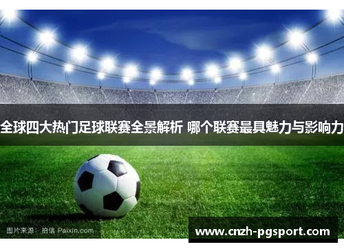 全球四大热门足球联赛全景解析 哪个联赛最具魅力与影响力