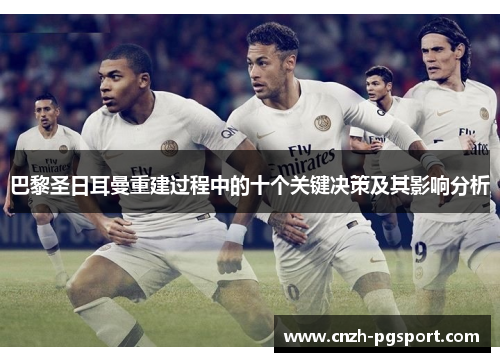 巴黎圣日耳曼重建过程中的十个关键决策及其影响分析