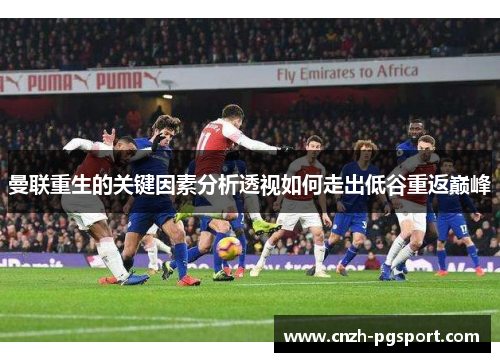 曼联重生的关键因素分析透视如何走出低谷重返巅峰