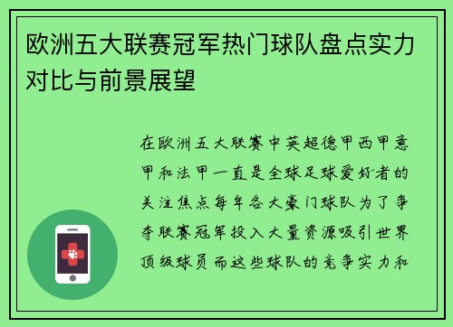 欧洲五大联赛冠军热门球队盘点实力对比与前景展望