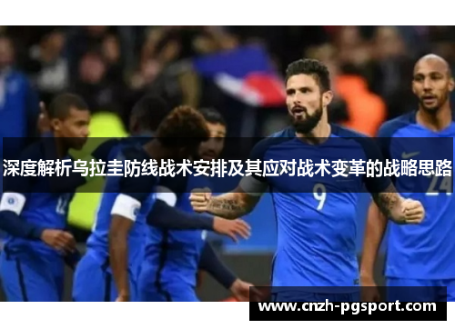 深度解析乌拉圭防线战术安排及其应对战术变革的战略思路