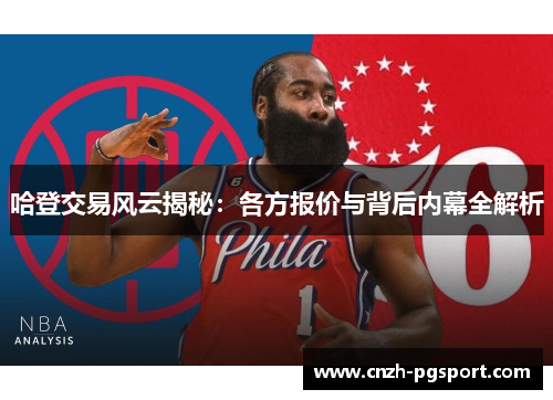 哈登交易风云揭秘：各方报价与背后内幕全解析