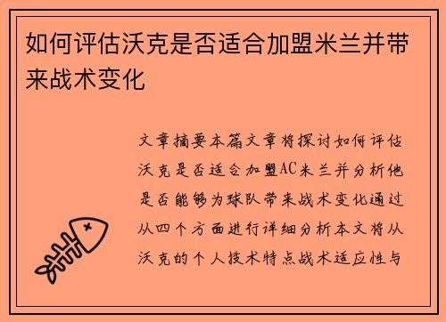 如何评估沃克是否适合加盟米兰并带来战术变化