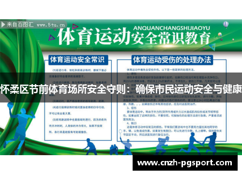 怀柔区节前体育场所安全守则：确保市民运动安全与健康