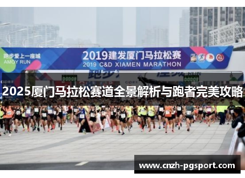 2025厦门马拉松赛道全景解析与跑者完美攻略