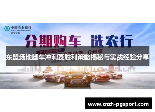 东盟场地脚车冲刺赛胜利策略揭秘与实战经验分享