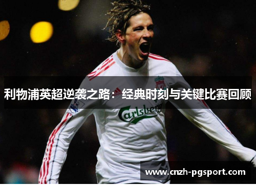 利物浦英超逆袭之路：经典时刻与关键比赛回顾