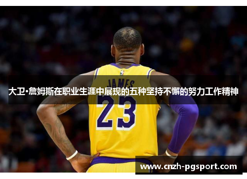 大卫·詹姆斯在职业生涯中展现的五种坚持不懈的努力工作精神