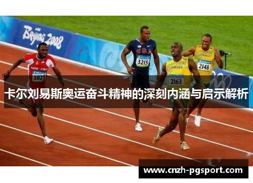 卡尔刘易斯奥运奋斗精神的深刻内涵与启示解析