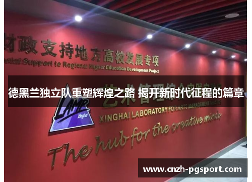 德黑兰独立队重塑辉煌之路 揭开新时代征程的篇章