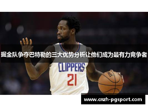 掘金队争夺巴特勒的三大优势分析让他们成为最有力竞争者