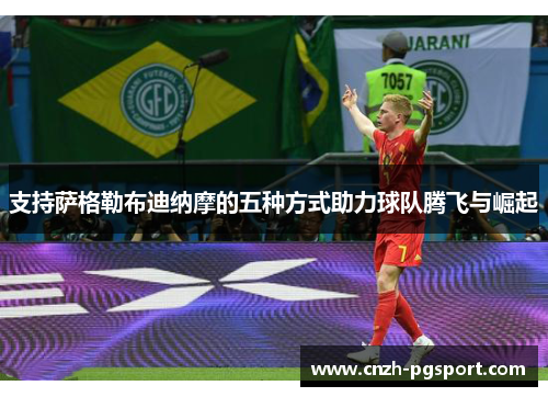 支持萨格勒布迪纳摩的五种方式助力球队腾飞与崛起
