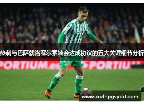 热刺与巴萨就洛塞尔索转会达成协议的五大关键细节分析