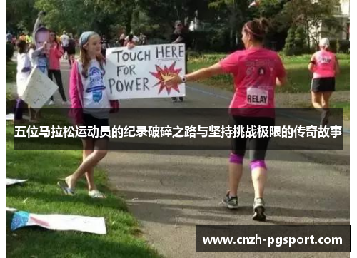 五位马拉松运动员的纪录破碎之路与坚持挑战极限的传奇故事