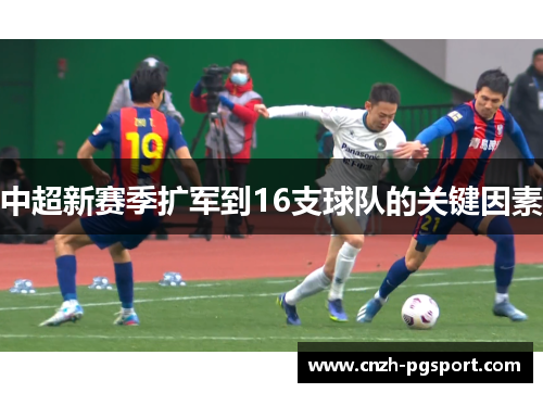 中超新赛季扩军到16支球队的关键因素