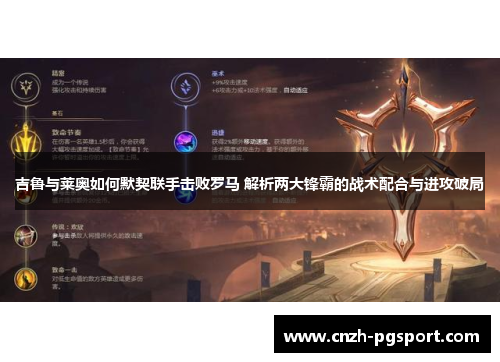 吉鲁与莱奥如何默契联手击败罗马 解析两大锋霸的战术配合与进攻破局