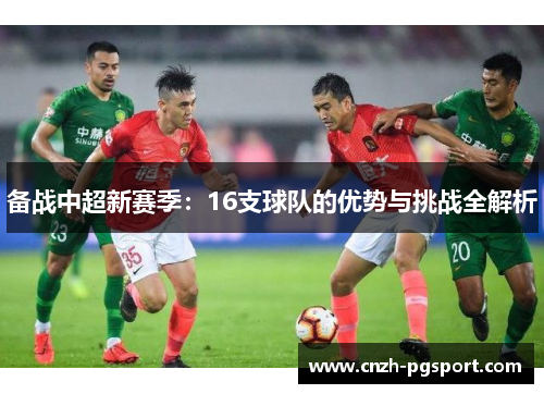 备战中超新赛季：16支球队的优势与挑战全解析