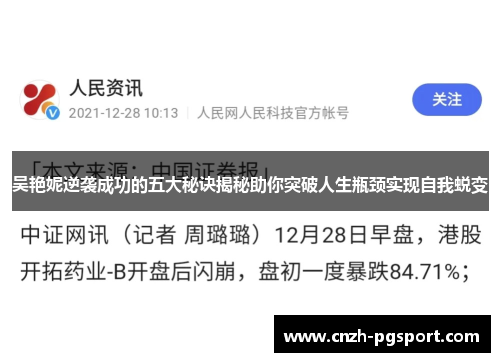 吴艳妮逆袭成功的五大秘诀揭秘助你突破人生瓶颈实现自我蜕变