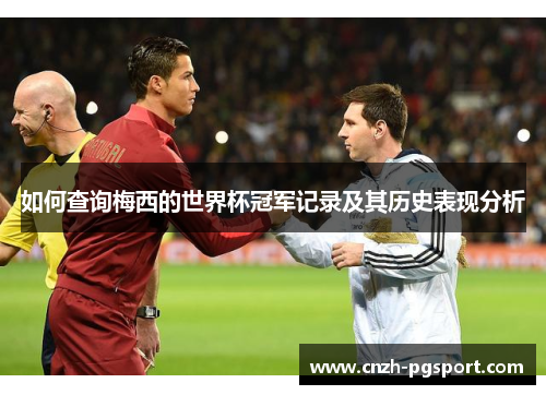 如何查询梅西的世界杯冠军记录及其历史表现分析