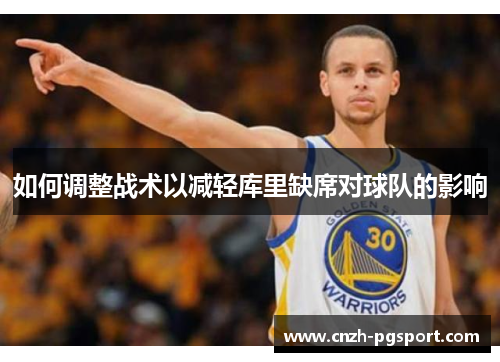 如何调整战术以减轻库里缺席对球队的影响