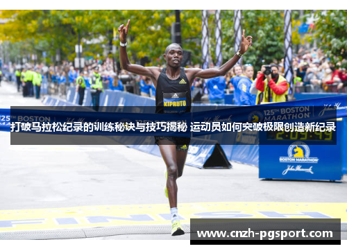 打破马拉松纪录的训练秘诀与技巧揭秘 运动员如何突破极限创造新纪录