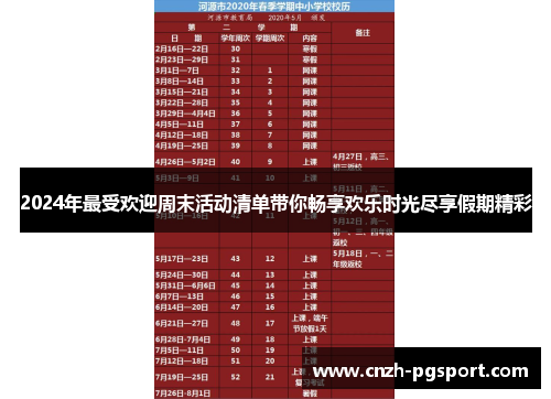2024年最受欢迎周末活动清单带你畅享欢乐时光尽享假期精彩